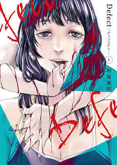 Defect　-ディフェクト-