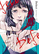 Defect　-ディフェクト-