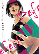 Defect　-ディフェクト-　２巻