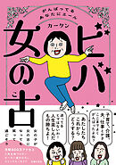 ビバ　女の古