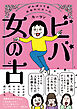 ビバ　女の古