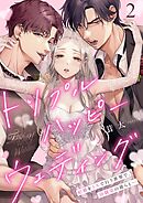 トリプルハッピーウェディング～結婚を3人で行う世界で、幼馴染の彼らと…2巻