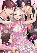 トリプルハッピーウェディング～結婚を3人で行う世界で、幼馴染の彼らと…3巻