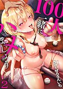 100人一緒にハメましょう【単行本版】2【電子限定】