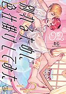 別れるために色仕掛けしてみた2【単行本版特典ペーパー付き】