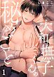 大和撫子くんの秘めごと1巻