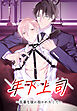 年下上司～乱暴な彼に抱かれたくて～【タテヨミ】第2話