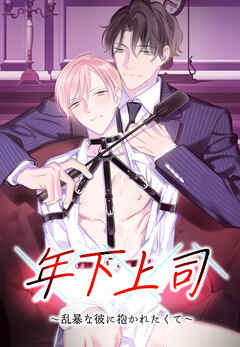 年下上司～乱暴な彼に抱かれたくて～【タテヨミ】第11話