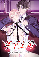 年下上司～乱暴な彼に抱かれたくて～【タテヨミ】第38話