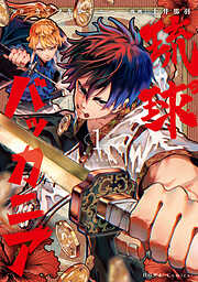 琉球バッカニア