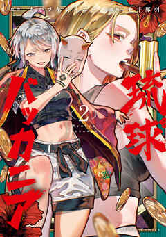 琉球バッカニア