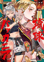 琉球バッカニア