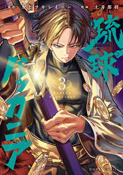 琉球バッカニア