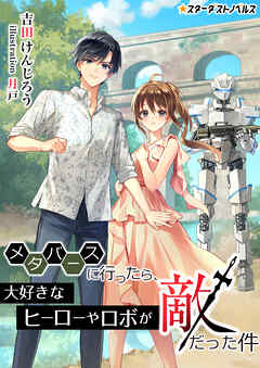 メタバースに行ったら、大好きなヒーローやロボが敵だった件