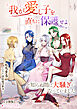 「我が愛し子を直ちに保護せよ」と知らぬ間に大騒ぎになっていました【分冊版】1
