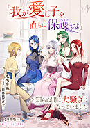 「我が愛し子を直ちに保護せよ」と知らぬ間に大騒ぎになっていました【分冊版】4
