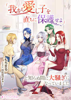 「我が愛し子を直ちに保護せよ」と知らぬ間に大騒ぎになっていました