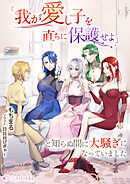 「我が愛し子を直ちに保護せよ」と知らぬ間に大騒ぎになっていました