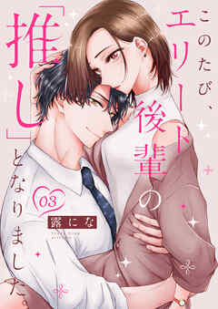 このたび、エリート後輩の「推し」となりました。 3巻