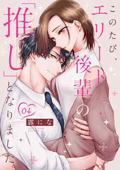 このたび、エリート後輩の「推し」となりました。 4巻