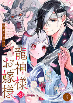 龍神様のお嫁様 4巻