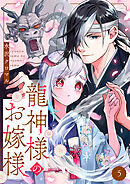 龍神様のお嫁様 5巻