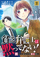 貧乏弁護士は黙ってない!～桃とひまわりが咲く頃に～ 2巻