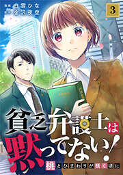貧乏弁護士は黙ってない!～桃とひまわりが咲く頃に～