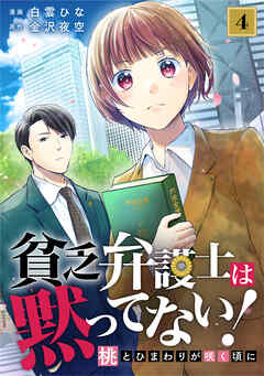 貧乏弁護士は黙ってない!～桃とひまわりが咲く頃に～