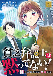 貧乏弁護士は黙ってない!～桃とひまわりが咲く頃に～