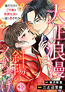 大正浪漫 斜陽のくちづけ～傷だらけのご令嬢は剛腕社長に一途に愛される 3巻