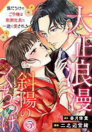 大正浪漫 斜陽のくちづけ～傷だらけのご令嬢は剛腕社長に一途に愛される 5巻