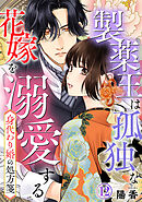 身代わり婚の処方箋～製薬王は孤独な花嫁を溺愛する 12巻