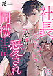社長、ずるいです。秘密の愛され同棲生活 3巻