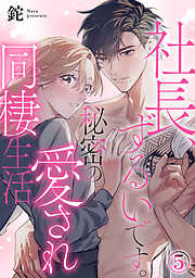 社長が私を抱く理由 1巻 - 鈴菜 - 女性マンガ・無料試し読みなら、電子