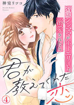 君が教えてくれた恋～34歳シンママが年下エリートに溺愛されたら 4巻