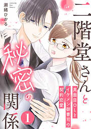 二階堂さんと秘密の関係～真面目OLとイケメン御曹司の契約恋愛～