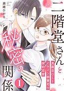 二階堂さんと秘密の関係～真面目OLとイケメン御曹司の契約恋愛～