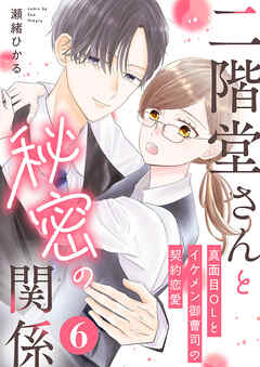 二階堂さんと秘密の関係～真面目OLとイケメン御曹司の契約恋愛～