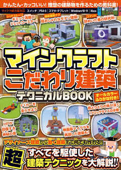 マインクラフト こだわり建築テクニカルBOOK ~デザイナーズ建築から動く建築まで何でも作れる!すべてを駆使した超建築テクニックが満載!! ( オールカラー・ふりがな付き/スイッチ含む統合版対応! )