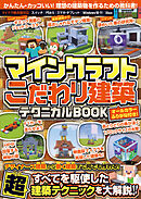 マインクラフト こだわり建築テクニカルBOOK ~デザイナーズ建築から動く建築まで何でも作れる!すべてを駆使した超建築テクニックが満載!! ( オールカラー・ふりがな付き/スイッチ含む統合版対応! )