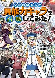 空想科学まんが　異能力キャラを召喚してみた！