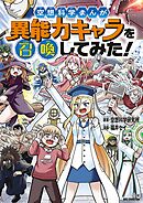 空想科学まんが　異能力キャラを召喚してみた！