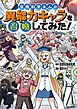 空想科学まんが　異能力キャラを召喚してみた！
