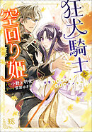 狂犬騎士と空回り姫　完璧な王女じゃなきゃダメなの！【特典SS付】