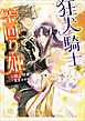 狂犬騎士と空回り姫　完璧な王女じゃなきゃダメなの！【特典SS付】