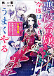 悪役令嬢、今度はもっとうまくやる　ところでお義兄様、ちょっと距離が近すぎませんか？【特典SS付】
