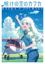 明けの空のカフカ