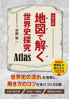 地図で解く世界史探究　Atlas