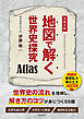 地図で解く世界史探究　Atlas